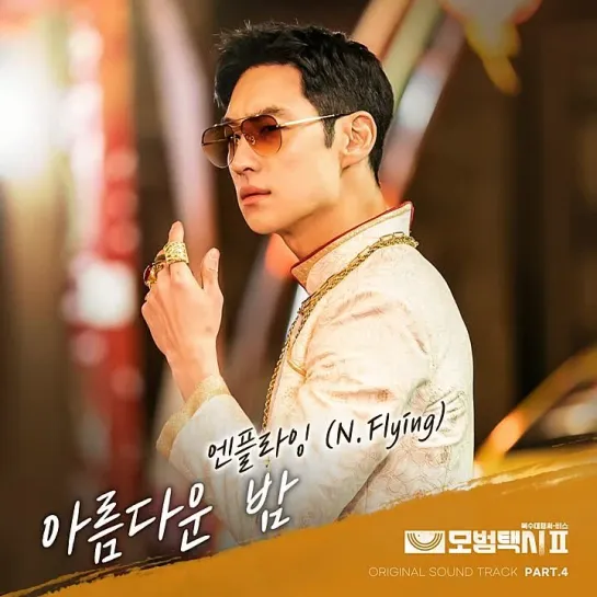 N.Flying (엔플라잉) - Wonderful Night _ Такси делюкс 2 (Taxi Driver 2) OST Part.4