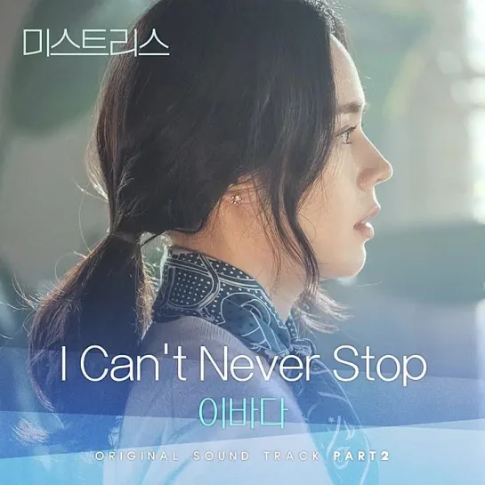 Lee Ba Da (이바다) - I Can’t Never Stop _ Любовница (Mistress) OST Part.2