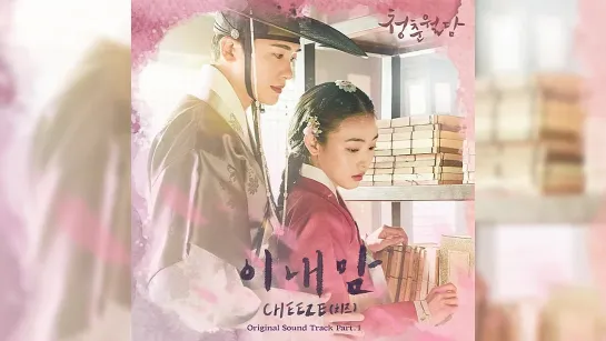 CHEEZE (치즈) - In My Heart (이 내 맘) _ Наша цветущая юность (Our Blooming Youth) OST Part.1