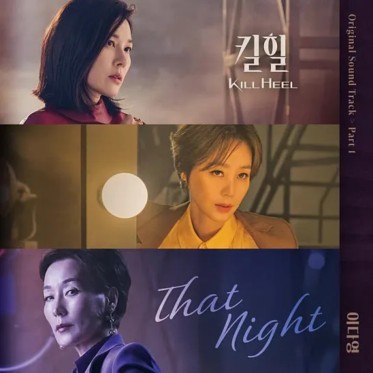 Lee Da Young (이다영) - That Night _ Убийственные каблуки (Kill Heel) OST Part.1