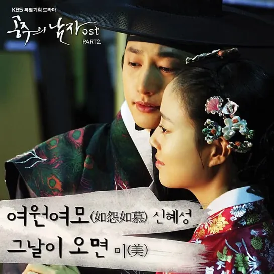 Shin Hye Sung (신혜성)(Shinhwa) - Blame and love _ Возлюбленный принцессы (The Princess Man) OST Part.2