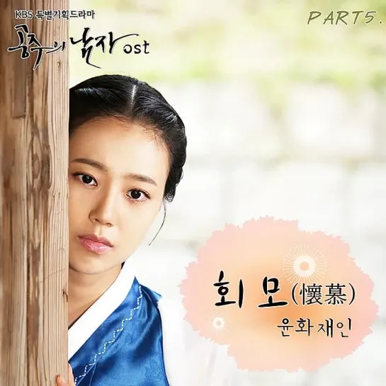 Yoon Hwa Jae In (윤화재인) - Deep affection _ Возлюбленный принцессы (The Princess Man) OST Part.5