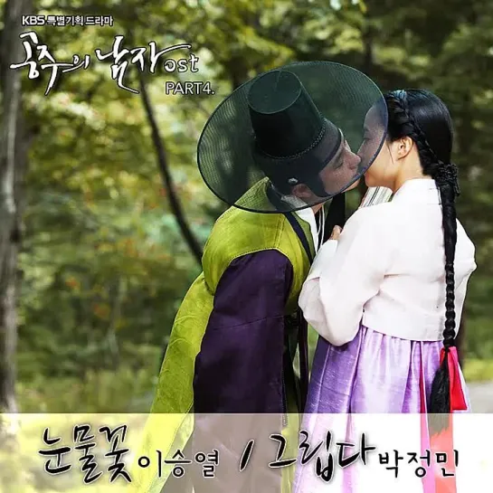 Yi Sung Yol (이승열) - Tear flower _ Возлюбленный принцессы (The Princess Man) OST Part.4