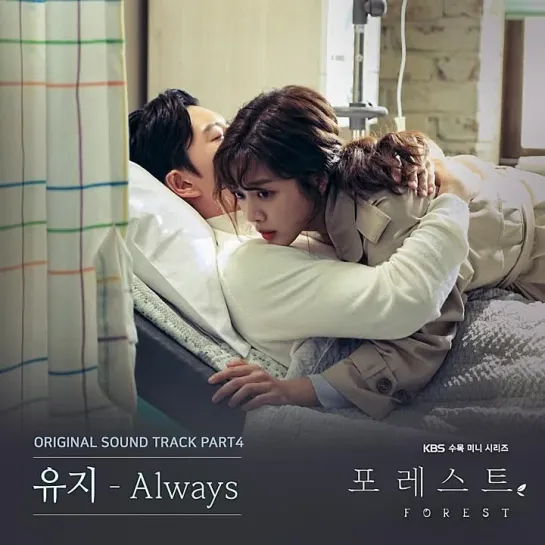 Yuji (유지) - Always _ Лес (Forest) OST Part.4