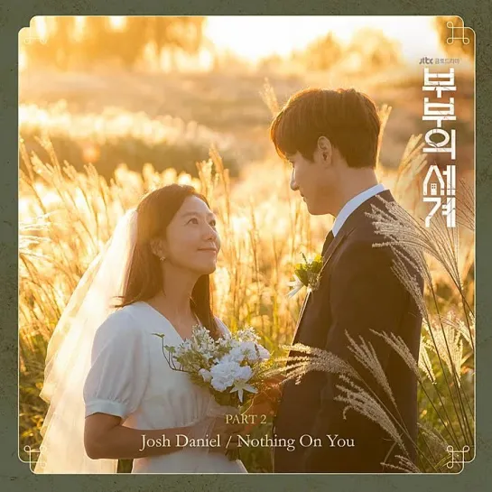 Josh Daniel - Nothing On You _Мир женатой пары (The World of the Married) OST Part.2