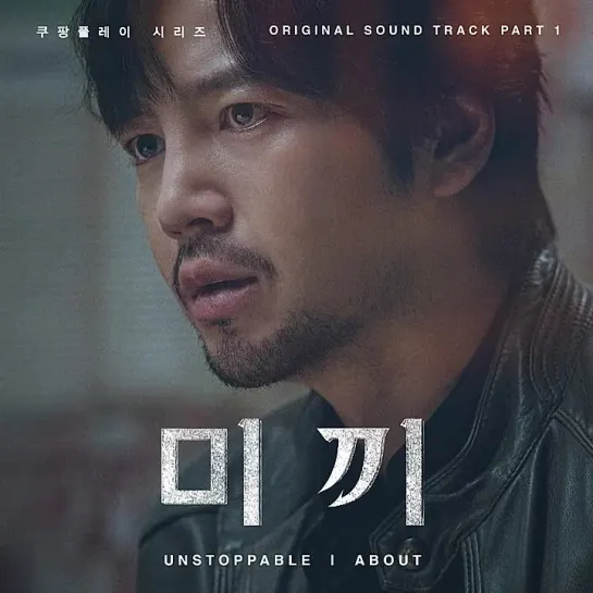 ABOUT (어바웃) - Unstoppable _ Приманка (Bait) OST Part.1