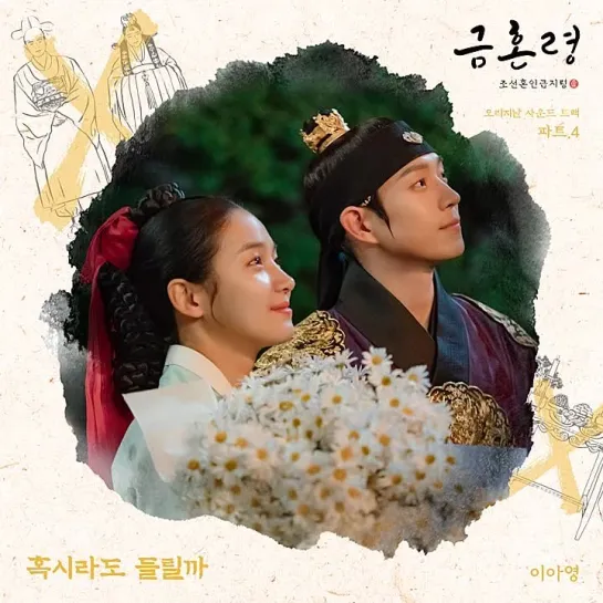 Lee A Young(이아영) - Can You Hear Me _ Запретный брак (The Forbidden Marriage) OST Part.4