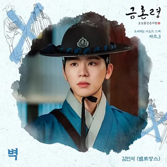 Kim Min Seok (김민석)(MeloMance) - The Wall (벽) _ Запретный брак (The Forbidden Marriage) OST Part.3