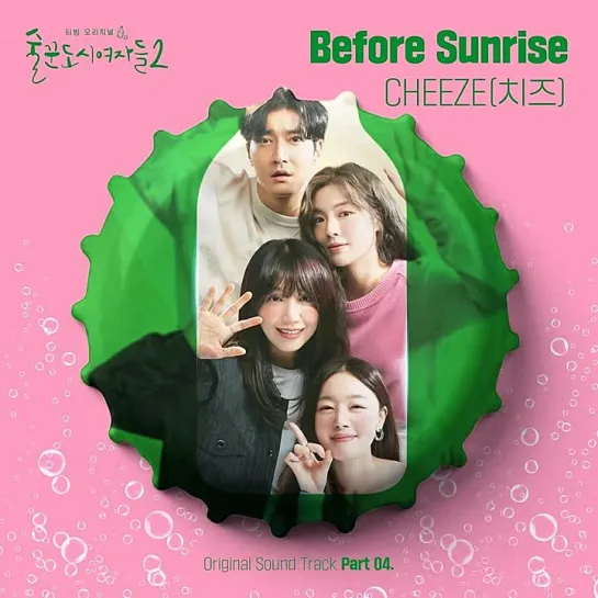 CHEEZE(치즈) - Before Sunrise _ Работай позже, пей сейчас 2 (Work Later, Drink Now 2) OST Part.4