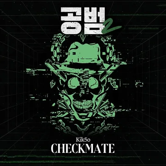 Kik5o - CHECKMATE _ Accomplice 2 (공범2) OST Part.2