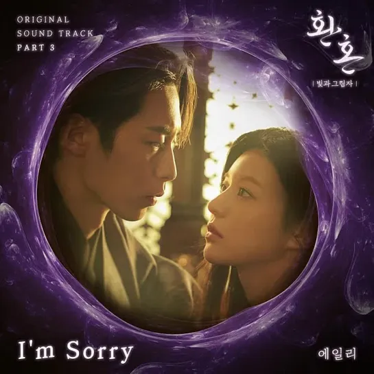 Ailee (에일리) - I'm Sorry _ Алхимия душ: Свет и тень (Alchemy of Souls: Light and Shadow) OST Part.3