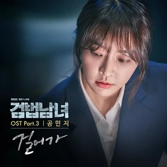 MINZY (공민지) - Walking _ Парочка следователей (Investigation Couple) OST Part.3