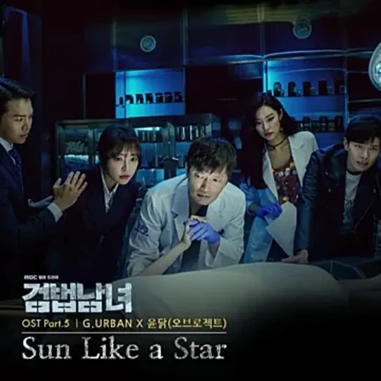 G.URBAN(지어반), Yoon Dalk (윤닭) - Sun Like a Star _ Парочка следователей (Investigation Couple) OST Part.5