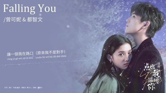 Zeng Keni (曾可妮), Baby.J (都智文) - Falling You _ Заводила и принцесса (Lighter and Princess) OST