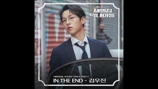 KIM WOOJIN (김우진) - In The End _ Младший сын магната (Reborn Rich) OST Part.5