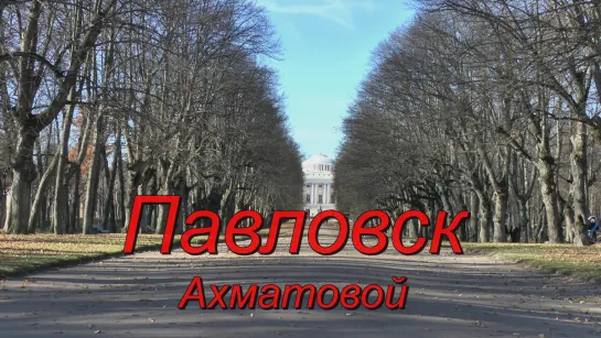 Павловск Ахматовой