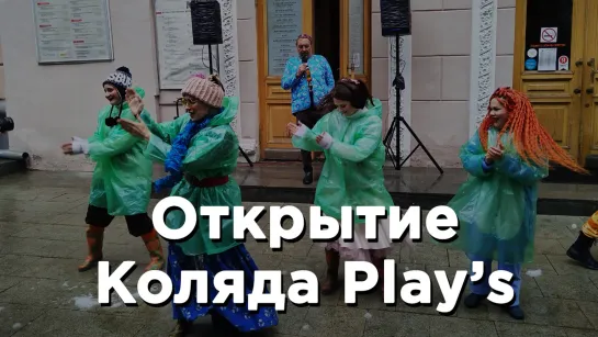 Открытие 16-го ежегодного фестиваля Коляда Play's в Екатеринбурге