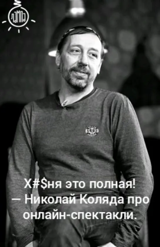 Х%#ня это полная. Николай Коляда рассказал про своё отношение к онлайн спектаклям