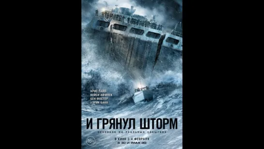 грянул шторм (2016)