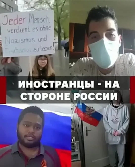 Иностранцы в поддержку России , русской Армии и Владимира Путина!