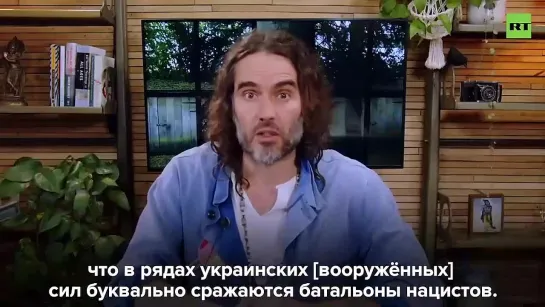 Британский актёр Рассел Брэнд: в этой войне мы, похоже, бок о бок с реальными нацистами сражаемся против России.