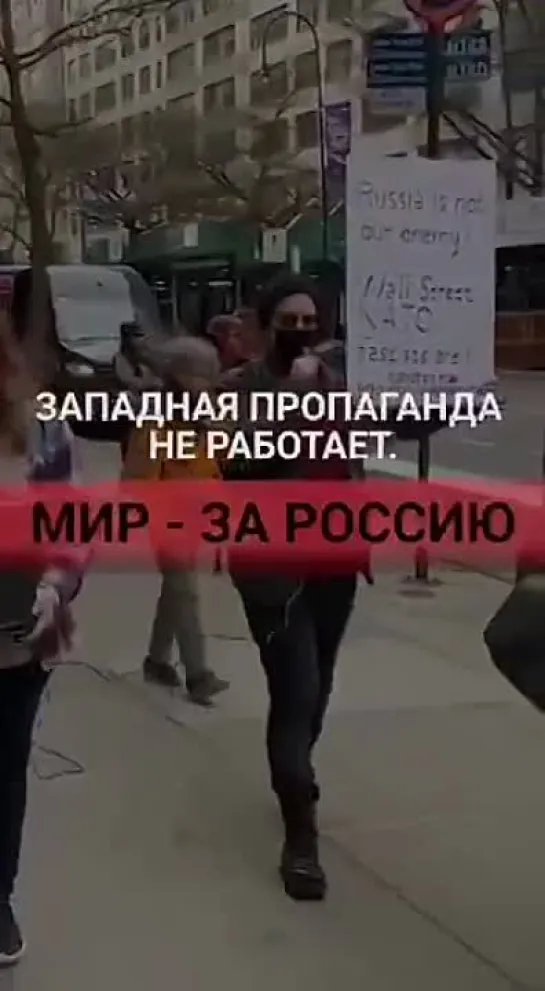 Мир за Россию! Западная пропаганда не работает!