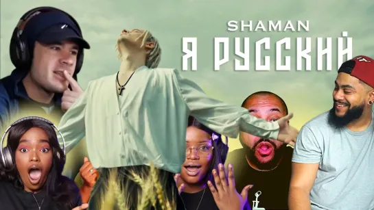 Реакция иностранцев на песню "Я – Русский" , Shaman