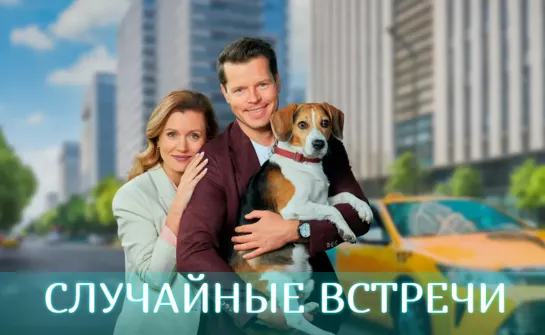 Слчн встрч (1-4 серия)