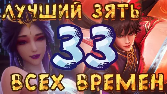 Лучший зять всех времен - 33 серия