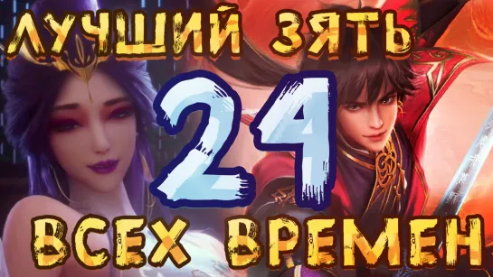 Лучший зять всех времён - 24 серия