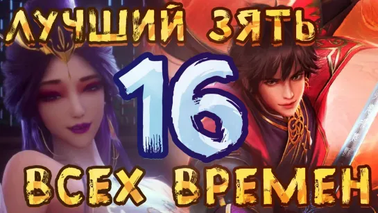 Лучший зять всех времён - 16 серия