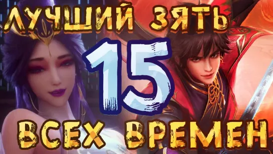 Лучший зять всех времён - 15 серия