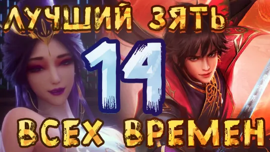 Лучший зять всех времён - 14 серия