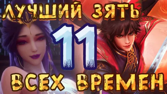 Лучший зять всех времён - 11 серия