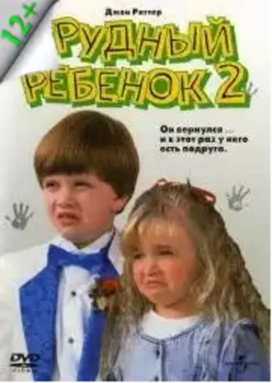 trydnый reben0k 2 1991 комедия Михалев VHS