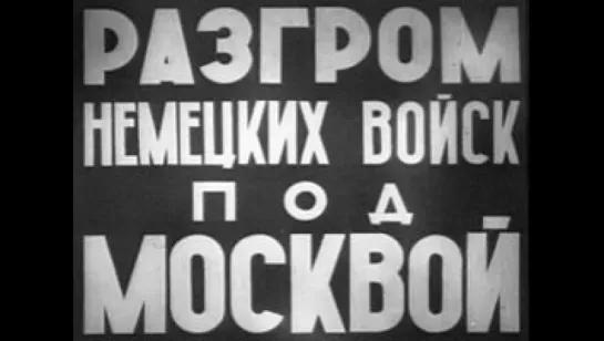 д/ф "Разгром немецких войск под Москвой" 1942г.