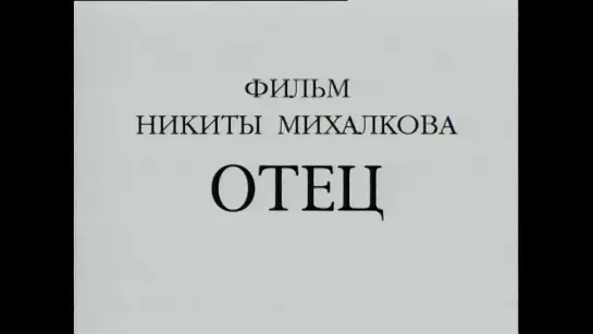 Документальный фильм  Н.С. Михалкова «Отец» 2003 год