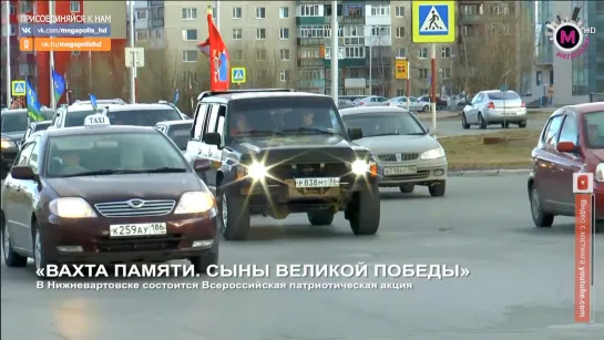 Мегаполис - «Вахта памяти. Сыны Великой Победы» - Нижневартовск