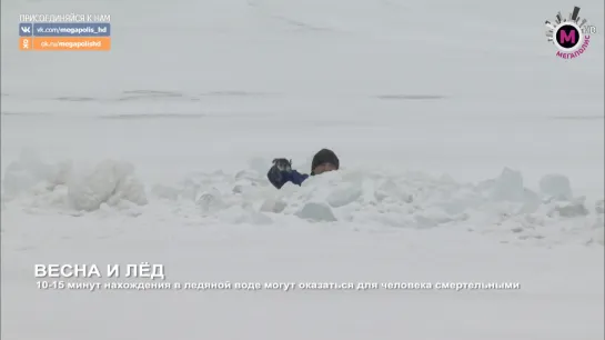 Мегаполис - Весна и лёд - Нижневартовск