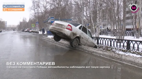 Мегаполис - Без комментариев - Нижневартовск