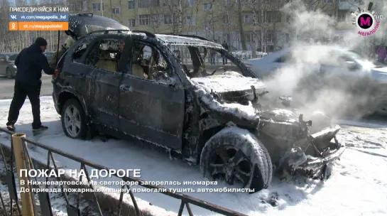 Мегаполис - Пожар на дороге - Нижневартовск