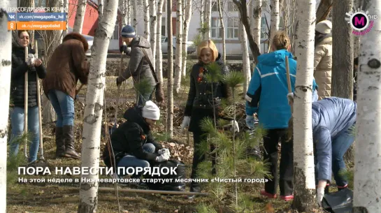 Мегаполис - Пора невести порядок - Нижневартовск