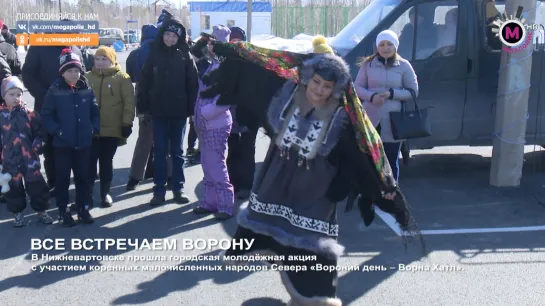 Мегаполис - Все встречаем ворону - Нижневартовск