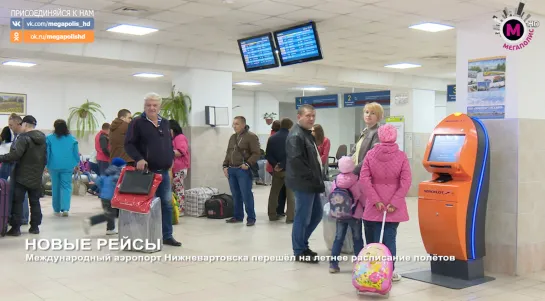 Мегаполис - Новые рейсы - Нижневартовск