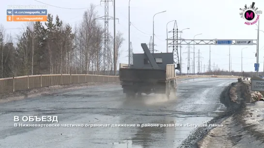 Мегаполис - В объезд - Нижневартовск