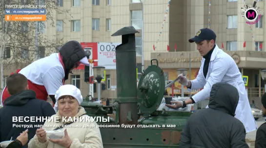 Мегаполис - Весенние каникулы - Россия