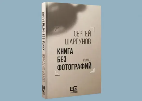 Сергей Шаргунов представляет новое издание романа «Книга без фотографий» Модератор — Наталья Ломыкина