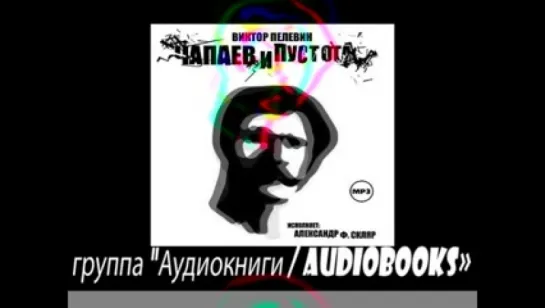 Виктор Пелевин - Чапаев и Пустота. Аудиокнига