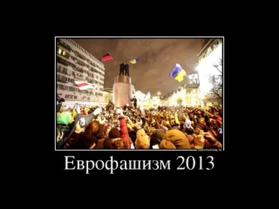 Евромайдан 2013. Решающая битва Руси с фашизмом, света с тьмой, добра со злом.