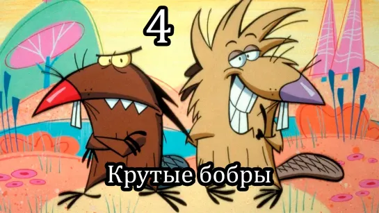 Крутые бобры 4 Сезон